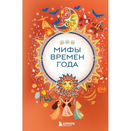 Мифы времен года