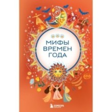 Мифы времен года