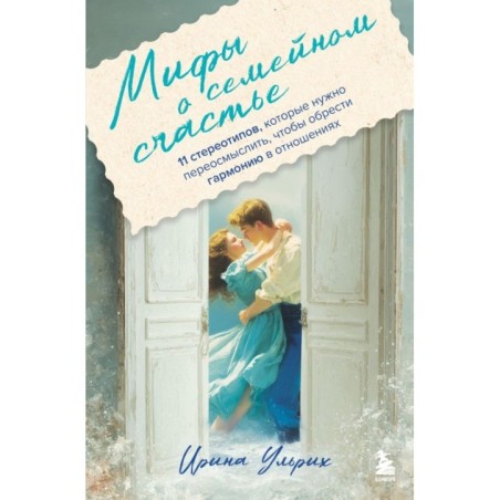 Мифы о семейном счастье. 11 стереотипов, которые нужно переосмыслить, чтобы обрести гармонию в отношениях