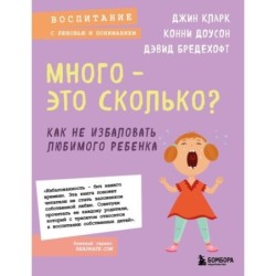 Много - это сколько? Как не избаловать любимого ребенка (новое оформление)