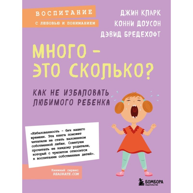 Много - это сколько? Как не избаловать любимого ребенка (новое оформление)