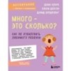 Много - это сколько? Как не избаловать любимого ребенка (новое оформление)