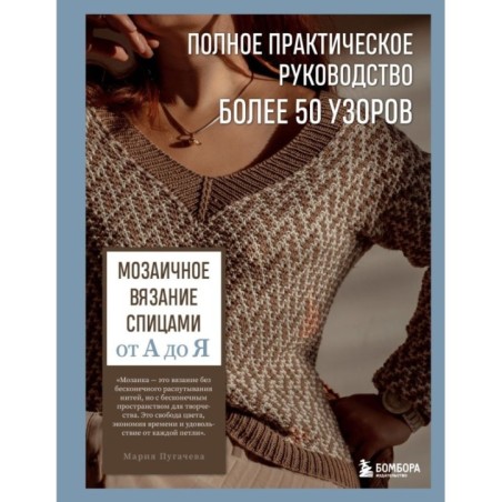 Мозаичное вязание спицами от А до Я. Полное практическое руководство, более 50 узоров
