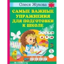 Самые важные упражнения для подготовки к школе