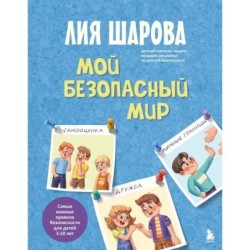 Мой безопасный мир. Самые важные правила безопасности для детей от 5 до 10 лет