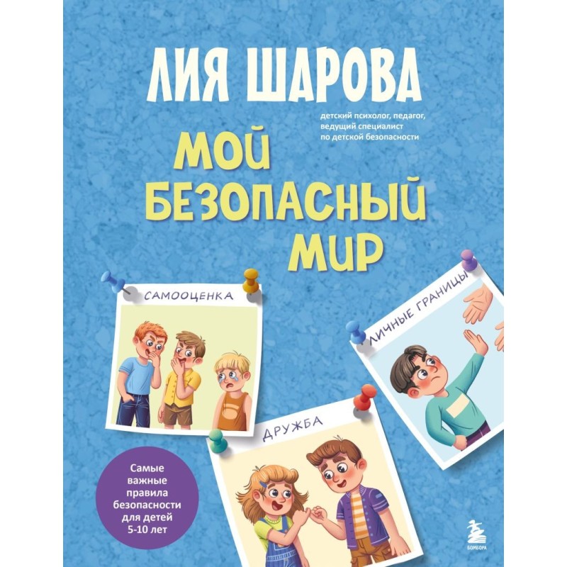 Мой безопасный мир. Самые важные правила безопасности для детей от 5 до 10 лет