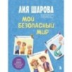 Мой безопасный мир. Самые важные правила безопасности для детей от 5 до 10 лет