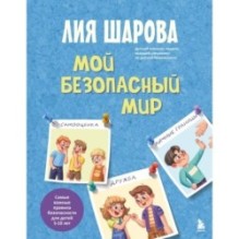 Мой безопасный мир. Самые важные правила безопасности для детей от 5 до 10 лет
