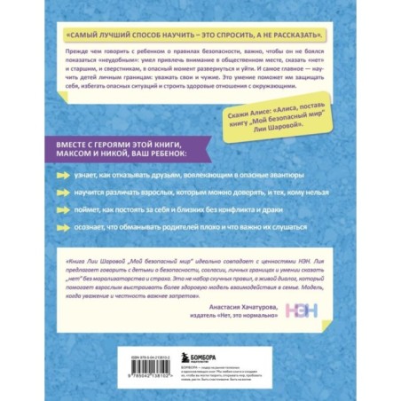 Мой безопасный мир. Самые важные правила безопасности для детей от 5 до 10 лет