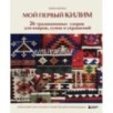 Мой первый КИЛИМ. 26 традиционных узоров для ковров, сумок и украшений. Японский курс ручного ткачества для начинающих