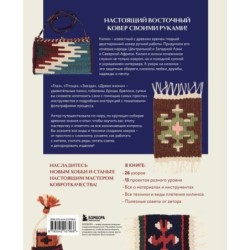 Мой первый КИЛИМ. 26 традиционных узоров для ковров, сумок и украшений. Японский курс ручного ткачества для начинающих