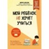 Мой ребенок не хочет учиться. Как разбудить в нем искренний интерес к знаниям