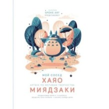 Мой сосед ХАЯО. Артбук по мотивам творчества МИЯДЗАКИ