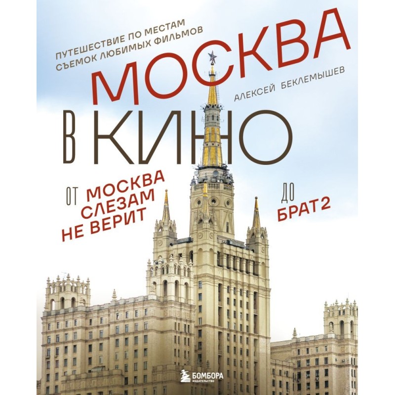 Москва в кино. Путешествие по местам съемок любимых фильмов. От "Москва слезам не верит" до "Брат 2"