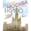 Москва в кино. Путешествие по местам съемок любимых фильмов. От "Москва слезам не верит" до "Брат 2"