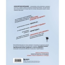 Москва в кино. Путешествие по местам съемок любимых фильмов. От "Москва слезам не верит" до "Брат 2"