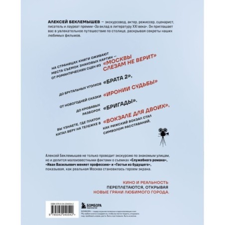 Москва в кино. Путешествие по местам съемок любимых фильмов. От "Москва слезам не верит" до "Брат 2"