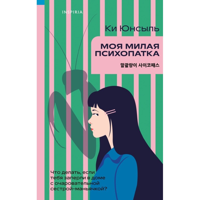 Моя милая психопатка