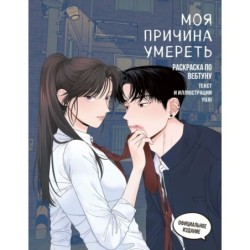Моя причина умереть. Раскраска по вебтуну