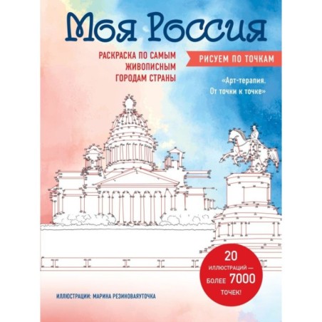 Моя Россия. Рисуем по точкам. Раскраска по самым живописным городам страны