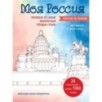 Моя Россия. Рисуем по точкам. Раскраска по самым живописным городам страны