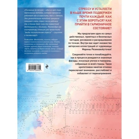 Моя Россия. Рисуем по точкам. Раскраска по самым живописным городам страны