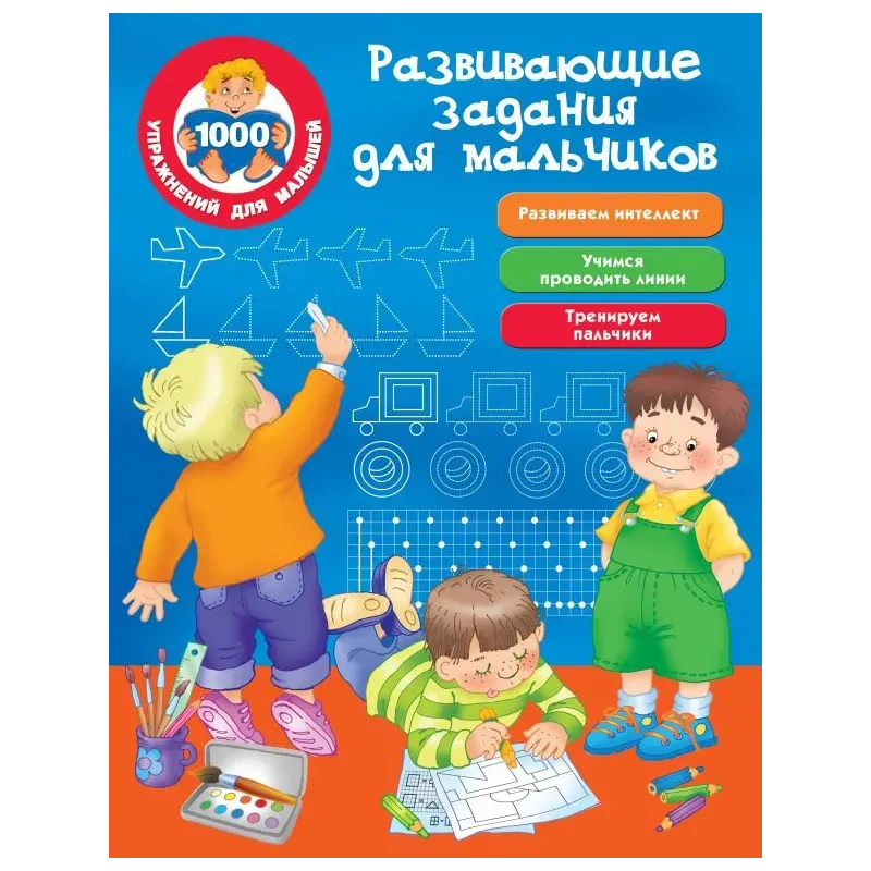Развивающие задания для мальчиков Развивающие задания для мальчиков