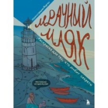 Мрачный маяк. Раскраска для тех, кто любит секреты