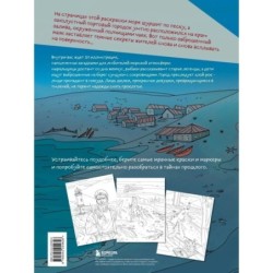 Мрачный маяк. Раскраска для тех, кто любит секреты