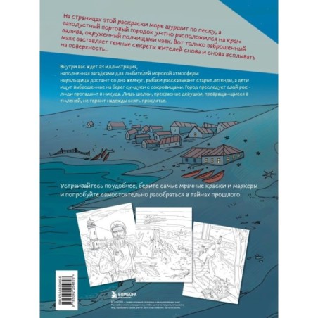 Мрачный маяк. Раскраска для тех, кто любит секреты