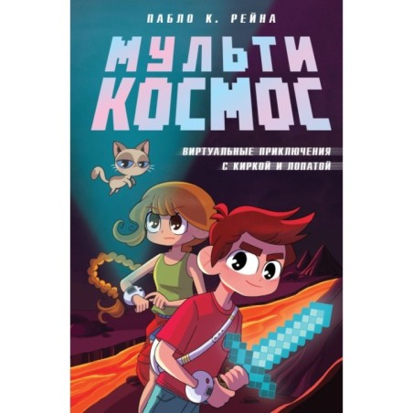 МультиКосмос. Книга 1. Виртуальные приключения с киркой и лопатой