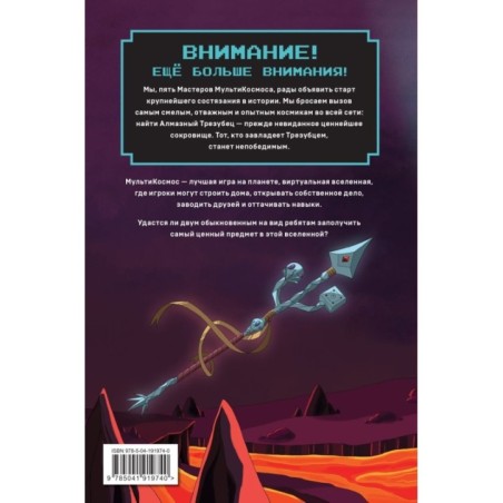 МультиКосмос. Книга 1. Виртуальные приключения с киркой и лопатой