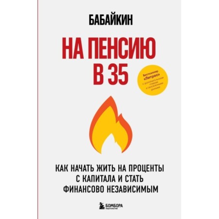 На пенсию в 35. Как начать жить на проценты с капитала и стать финансово независимым