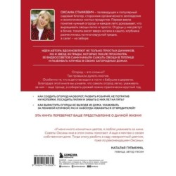 На умной даче с Оксаной Станкевич. Секреты и практика современного садовода