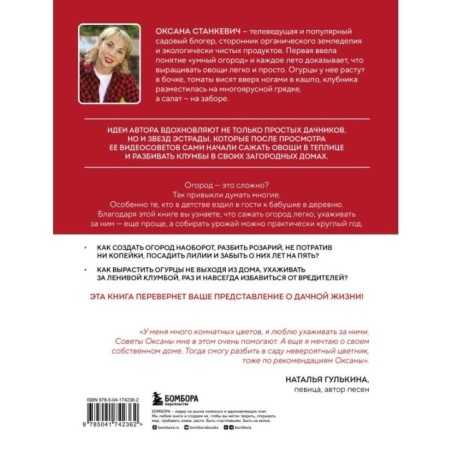 На умной даче с Оксаной Станкевич. Секреты и практика современного садовода