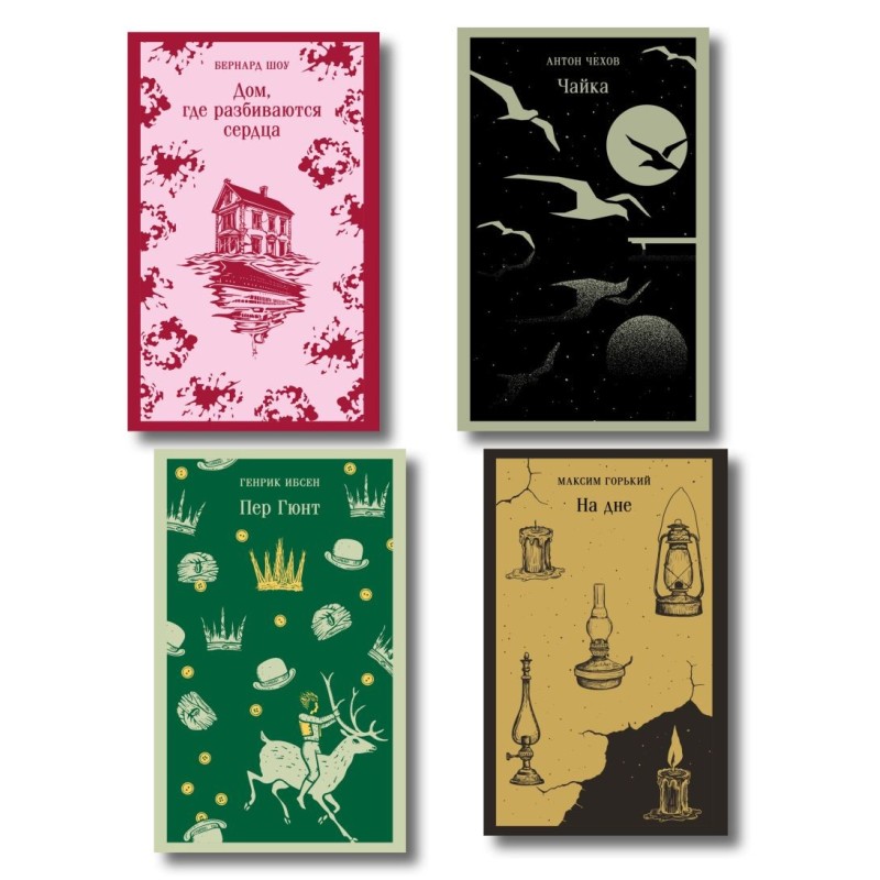 Набор "Книги для любителей театра" (комплект из 4 книг: Пер Гюнт, Чайка, На дне, Дом, где разбиваются сердца)