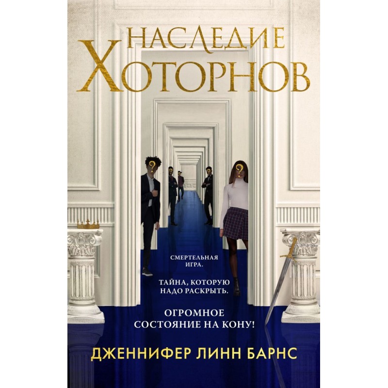 Наследие Хоторнов