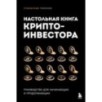 Настольная книга криптоинвестора. Руководство для начинающих и продолжающих