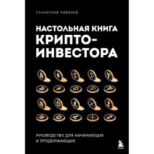 Настольная книга криптоинвестора. Руководство для начинающих и продолжающих