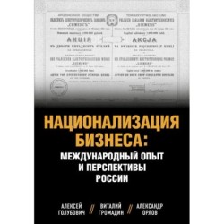 Национализация бизнеса: международный опыт и перспективы России