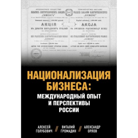 Национализация бизнеса: международный опыт и перспективы России