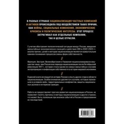 Национализация бизнеса: международный опыт и перспективы России