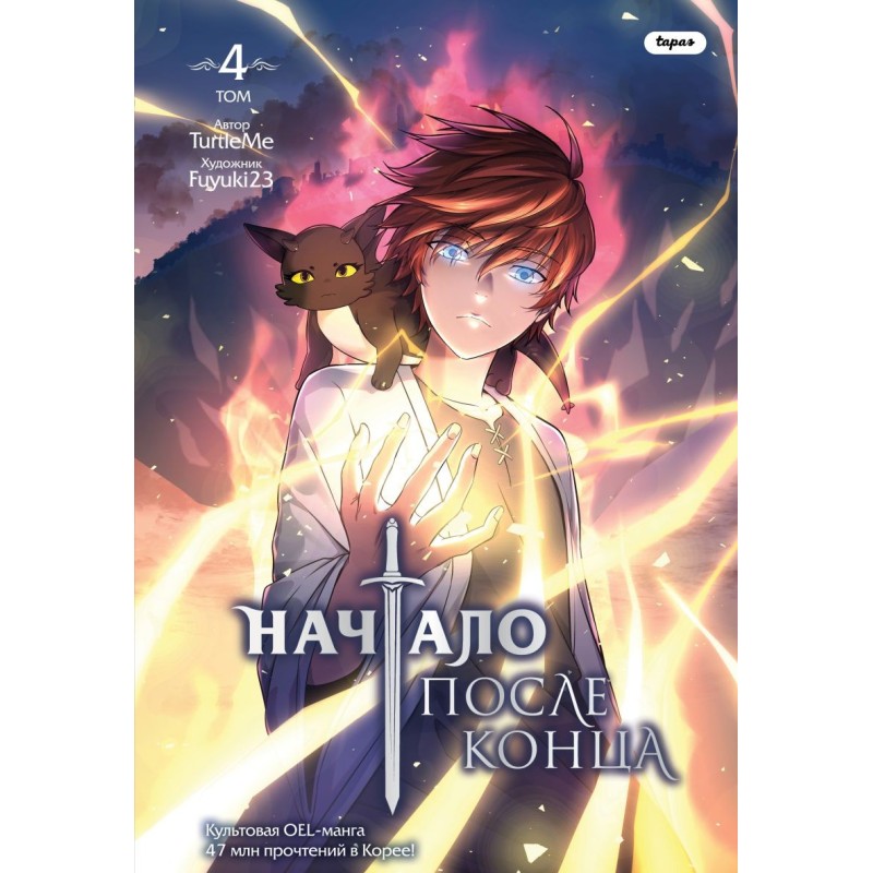 Начало после конца. Том 4