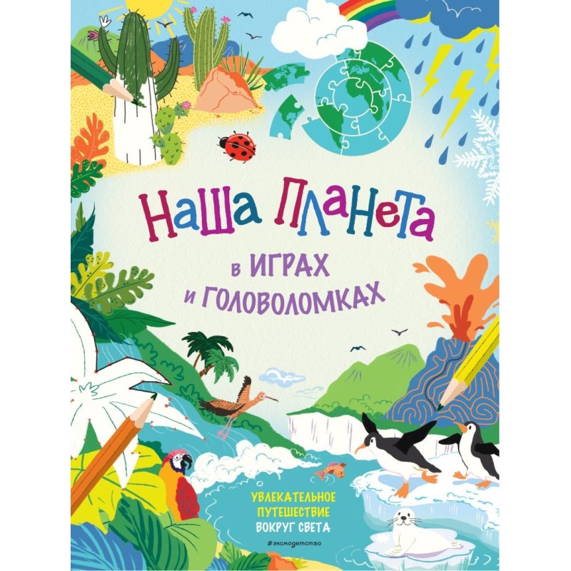 Наша планета в играх и головоломках