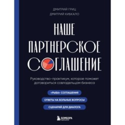 Наше партнерское соглашение. Руководство-практикум, которое поможет договориться совладельцам бизнеса