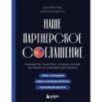 Наше партнерское соглашение. Руководство-практикум, которое поможет договориться совладельцам бизнеса
