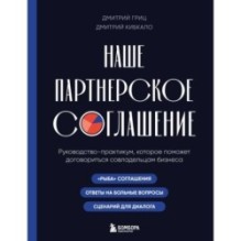 Наше партнерское соглашение. Руководство-практикум, которое поможет договориться совладельцам бизнеса