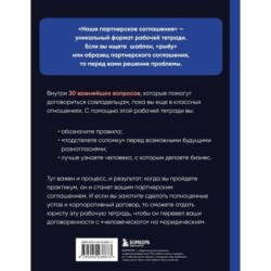 Наше партнерское соглашение. Руководство-практикум, которое поможет договориться совладельцам бизнеса
