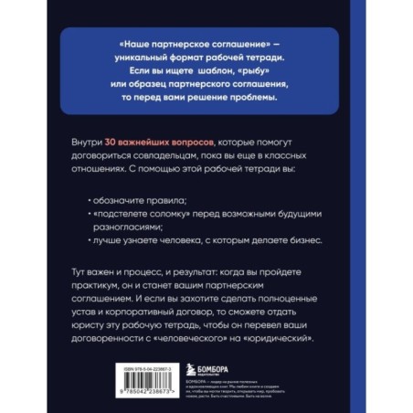 Наше партнерское соглашение. Руководство-практикум, которое поможет договориться совладельцам бизнеса