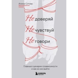 Не доверяй, не чувствуй, не говори. Главные сценарии созависимости и как из них выйти